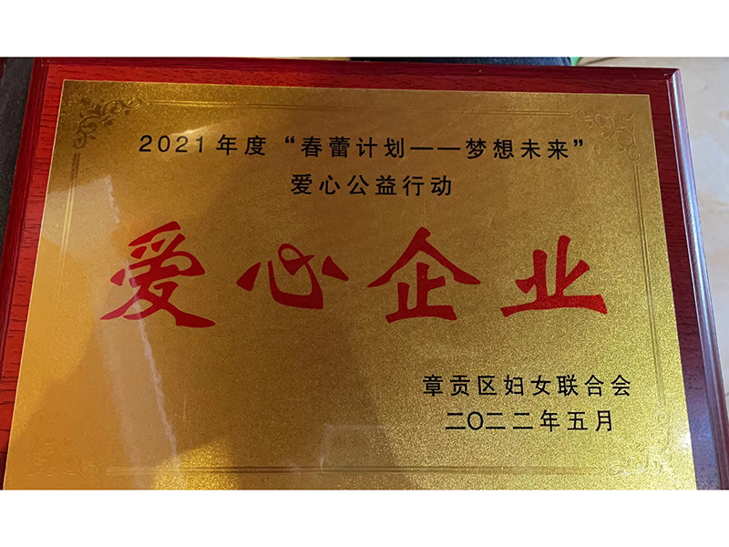 2021年度“春蕾計劃---夢想未來愛心公益行動”“愛心企業” 